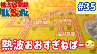 【桃太郎電鉄USA】発売20周年記念！全米を駆け巡る実況part35/99【実況】