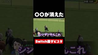 【Switch版ダビスタ】○○が消えた#shorts