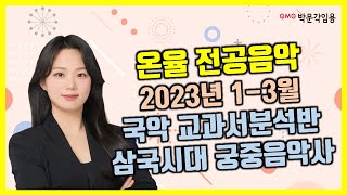 음악임용고시 2023년 1-3월 국악 교과서분석반 삼국시대 궁중음악사 | 박문각임용 온율