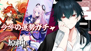 【 原神 】今年の運勢をガチャで占う 世界任務 螺旋 探索etc... マルチ参加型有 234％わかった原神#234【 Genshin Impact 】