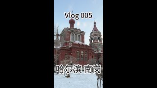 第5集丨一个人在哈尔滨旅游，走一走南岗区，看看苏联建筑，瞅瞅教堂