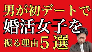 【婚活女子必見！】男が初デートで断る理由はこれだった…