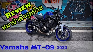 Red ซิ่งงงงง‼️ EP 12 : Review Yamaha MT-09 เดิมๆจากโรงงานเจ้าหมาป่า #mt09 #yamaha