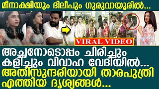 മീനാക്ഷിയും ദിലീപും ഗുരുവായൂരില്‍ കല്യാണം കൂടാന്‍ എത്തിയപ്പോള്‍..! l Meenakshi l Dileep