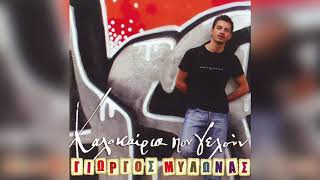 Γιώργος Μυλωνάς - Η Σοφία | Official Audio Release