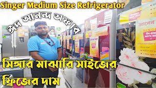 Singer Refrigerator price | Singer Medium Size Refrigerator price in Bangladesh 2021 | Singer fridge