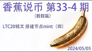 香蕉说币33-4期 ltc20铭文 ord 节点搭建 mint教程