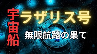 宇宙船ラザリス号　無限航路の果てに