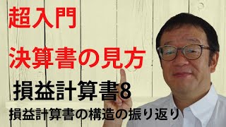 超入門決算書の見方　損益計算書８　損益計算書の構造の振り返り