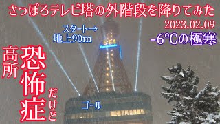 【さっぽろテレビ塔の外階段を降りてみた】(2023.02.09)