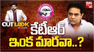 కేటీఆర్ ఇంక మారవా..? | KTR Controversial Tweet On IT Investment | BRS Vs Congress | Out Look