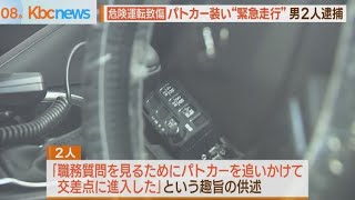 気分はパトカーの警察官？！　”危険運転致傷”で男２人逮捕