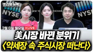 미국 시장 바뀐 분위기, 약세장 속 주식시장 떠나는 투자자들 | 프리뷰뉴욕