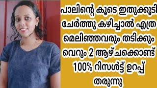 2 ആഴ്ച്ചക്കൊണ്ട് എത്ര മെലിഞ്ഞവർക്കും തടികൂട്ടാൻ ഈ ഒരൊറ്റ drink മതി🍹Weight gain tips