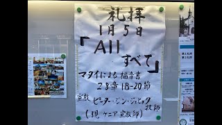 常盤台バプテスト教会 2025.1.5 主日礼拝 「All　すべて」ピーター・ジン・ジェヒョク牧師【マタイによる福音書 28章18～20節】(新共同訳 新約P.60)