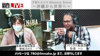 幸地わかえのOkinawan Braves ～沖縄から世界へ～　 2023/02/01