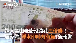 婦人金山老街沿路花三倍券！店家驚「浮水印時有時無」急報警