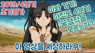 [2019년 4분기 초기평가] 재밌는 작품만 전부 정리해봤습니다(2019년 4분기 추천작)