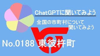 【ChatGPT】長崎県東彼杵町について【市町村No 0188】