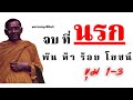 จบ ที่ นรก 🔥 พันห้าร้อยโยชน์  ขุม 1-3 : หลวงพ่อฤาษีลิงดำ