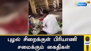 புழல் சிறைக்குள் பிரியாணி சமைக்கும் கைதிகள்... | #Puzhal Jail Biryani