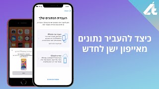 כיצד להעביר נתונים מאייפון ישן לחדש