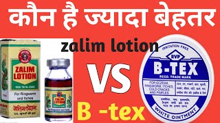 B - Tex Vs Zalim Lation/जाने difference between b -tex and zalim lotion /benifits/dose/side effects