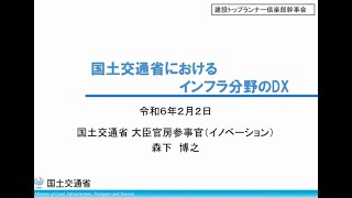 2024年2月2日　幹事会総会・研修会（国土交通省大臣官房参事官　森下博之）