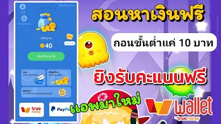 สอนหาเงินเข้า wallet ฟรี ล่าสุด ถอนขั้นต่ำแค่ 10 บาท ยิงรับคะแนนฟรี 🛑เกมมาใหม่ สายฟรีห้ามพลาด