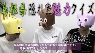 【島根クイズ】１つでも知っていたらあなたは島根県民です。隠れすぎた魅力が今、放たれる【松江】【出雲】【浜田】【歴史】