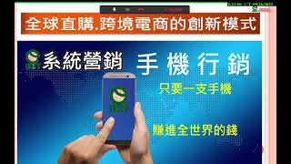 線上直播 團隊培訓43新人啟動四部曲 01一支手機賺全球的錢 公用版2022 0926