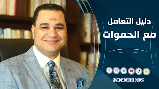 د. أحمد هارون: دليل التعامل مع الحموات