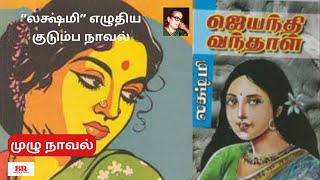 லக்ஷ்மி நாவல் “ஜெயந்தி வந்தாள்\