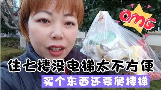 当初着急租的七楼是便宜，住了五个月够够的了，买点东西真不方便