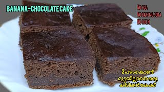 മുട്ടയില്ലാതെ 2 പഴം കൊണ്ട് ചോക്ലേറ്റ് കേക്ക് | Eggless banana-chocolate cake without oven|