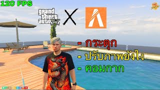 สอนปรับภาพ GTAV-FIVEM ให้ลื่นๆ  120 FPS!!!