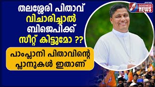 പാംപ്ലാനി പിതാവിൻ്റെ പ്ലാനുകൾ | BJP| BISHOP JOSEPH PAMPLANY |THALASSERY| FARMER PROTEST| GOODNESS TV