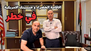 ما سبب سحب الاقامة الخضراء الأمريكية في المطارات و التدقيق في الجنسيات مع محامي الهجرة أكرم أبو شرار