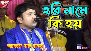 হরি নামে কি হয়? নরোত্তম দাস বাবলু। Narottam Das Bablu Kirtan 2025