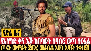 ሰበር የድል ዜና የአሰግድ ቀኝ እጅ ከበባውን ሰበሮ ወጣ አስደሳች ጀግናው አለ ጦሩን መምራት ጀመረ ዋናው ተሸኘ ሀምሌ 15/11/2016