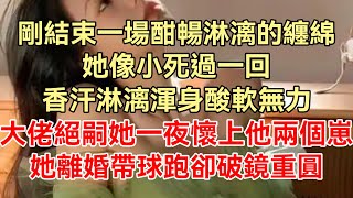 《一生春色不及你》上集：剛結束一場酣暢淋漓的纏綿，她像小死過一回，她香汗淋漓渾身酸軟無力，大佬絕嗣她一夜懷上他兩個崽，她離婚帶球跑卻破鏡重圓