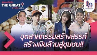 PROMO THE GREAT สุดยอดนักคิด EP.6 : ภูมิปัญญาชาวบ้าน สร้างเงินล้านสู่ชุมชน !!