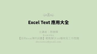 Excel Text 應用大全