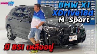 รถแซ่บเว่อ BMW X1 XDrive18d M-Sport F48 ยังมี BSI เหลืออยู่ เอาไปใช้งานได้สบายๆ EP.125