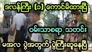 ဗိုလ္ႀကီး ေနမ်ဳိးဇင္ ေျပာလာၿပီ။