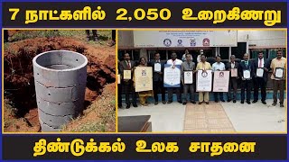 7 நாட்களில் 2,050 உறைகிணறு திண்டுக்கல் உலக சாதனை