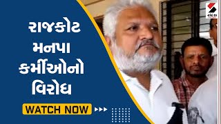 રાજકોટ મનપા કર્મીઓનો વિરોધ@SandeshNewsTV