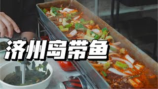 【济州岛特色美食】一米多长新鲜带鱼只有这才能吃到！