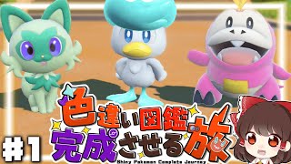 色違いパルデア図鑑完成させる旅＃1【ゆっくり実況】【ポケモンSV】