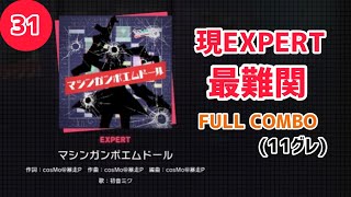 【プロセカ】マシンガンポエムドール［EXPERT 31］FULL COMBO  (11グレ)